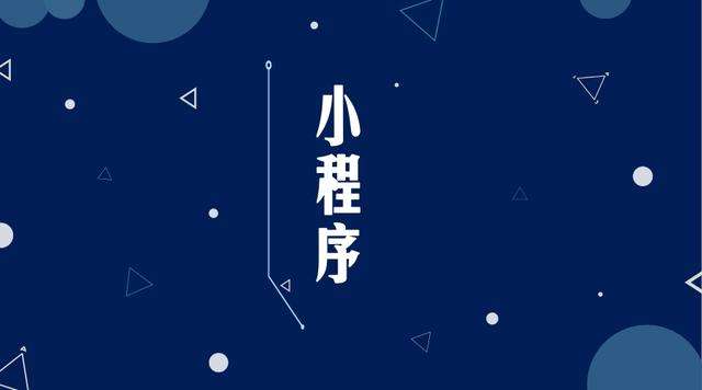 临翔微信小程序开发公司分析企业如何发挥小程序的作用